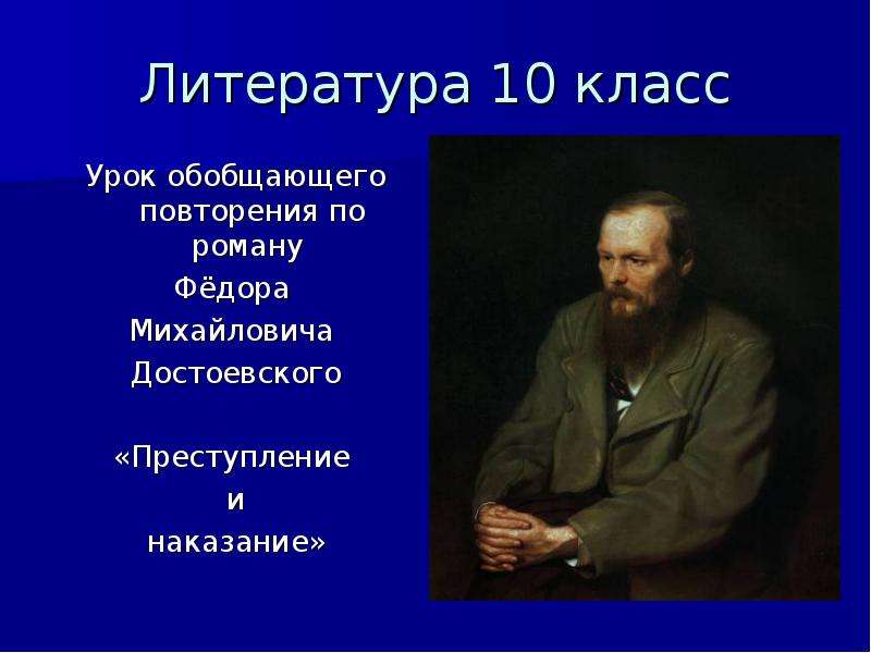 Преступление и наказание урок в 10