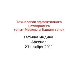 Технологии эффективного нетворкинга (опыт Москвы и Вашингтона) Татьяна Индина Арсенал 23 ноября 2011