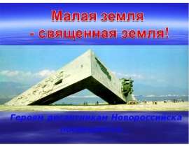 Героям десантникам Новороссийска Героям десантникам Новороссийска посвящается…