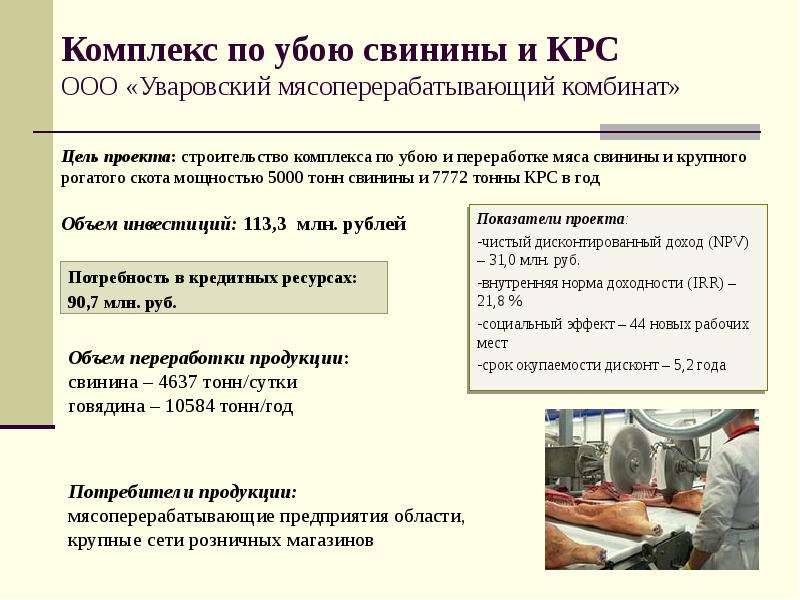 Комплекс по убою свинины и КРС ООО «Уваровский мясоперерабатывающий комбинат»