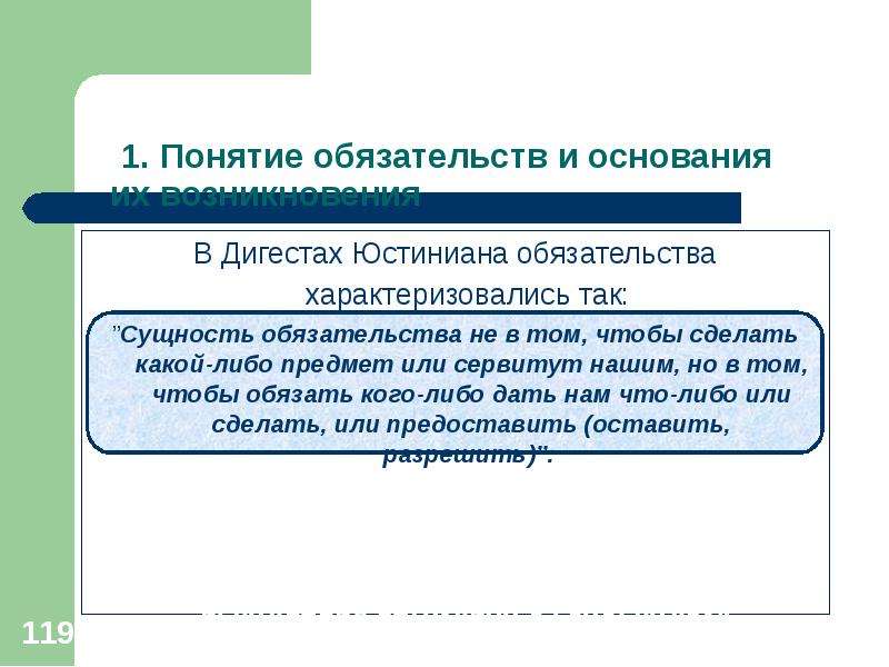 Согласно обязательствам. Дигесты Юстиниана презентация. Понятие сервитута по Дигестам Юстиниана. Сущность обязательства. Прекращение сервитута Дигесты Юстиниана.