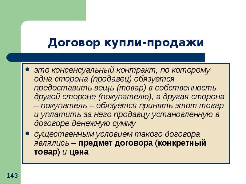 Контракты в римском праве. Договор купли продажи в римском праве. Консенсуальный договор в римском праве. Консенсуальные контракты. Реальный и консенсуальный договор.