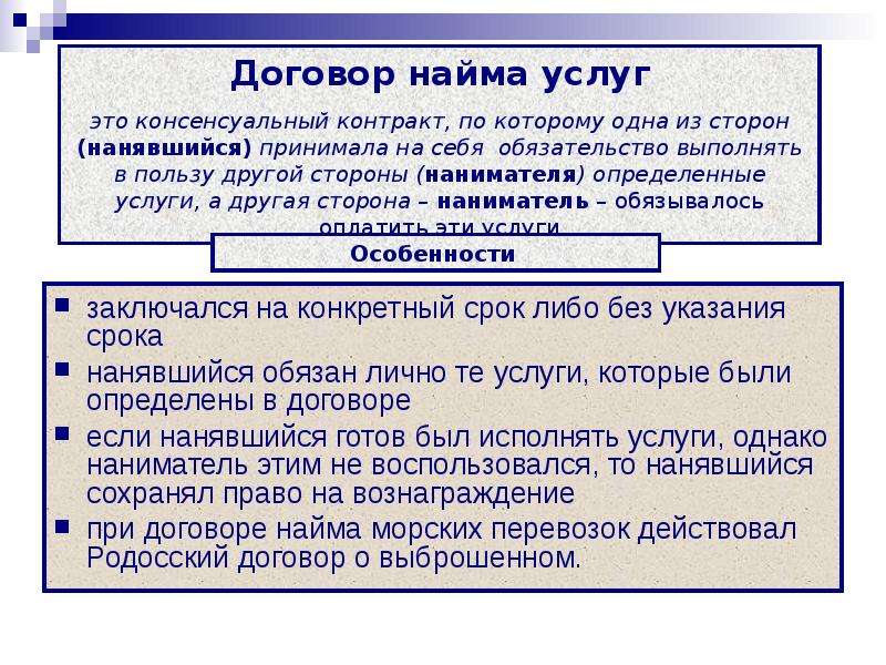 Римский договор. Договор найма услуг. Договор найма услуг в римском праве. Предмет договора найма услуг в римском праве. Предметом контракта в римском праве.