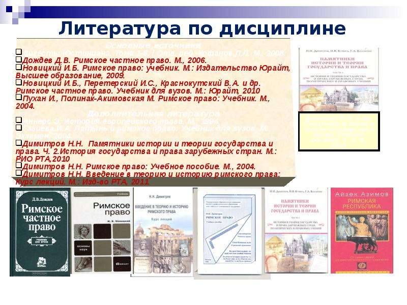 Дисциплина римское право. Римское право дисциплина. Римское право презентация.