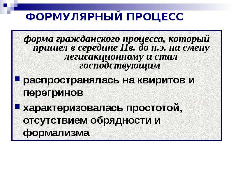 Формулярный процесс. Формулярный процесс в римском праве. Лигисакционный и формальный процессы. Таблица стадии формулярного процесса. Черты формулярного процесса в римском праве.