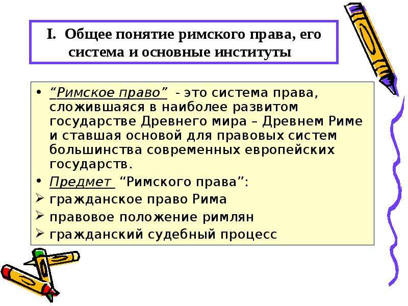 Римское право основное. Понятие Римского права. Понятие и предмет Римского права. Понятие римское право. Основные институты земского права.