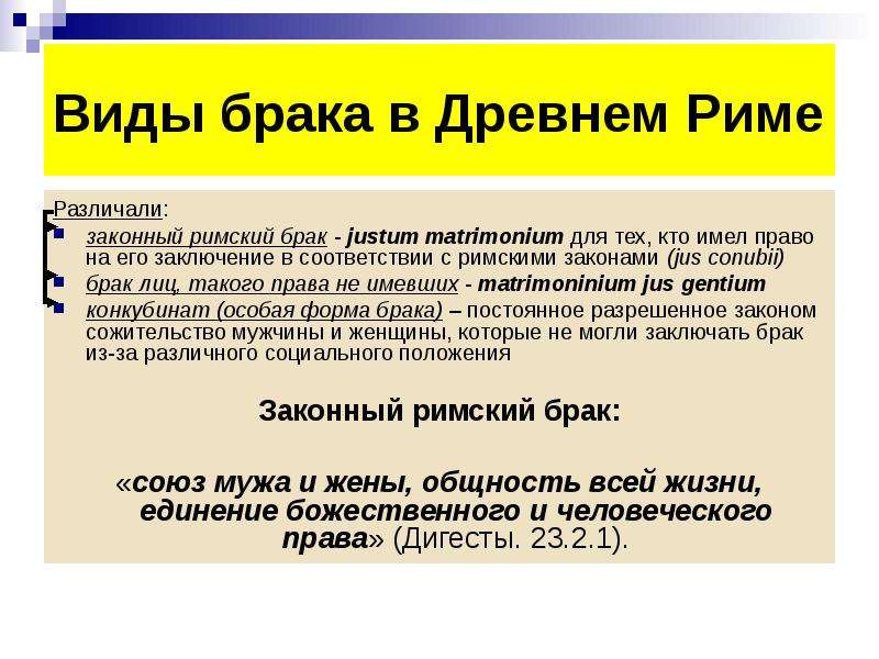 Брак в римском праве. Правильный брак в римском праве. Виды брака в римском праве. Понятие брака в римском праве. Формы брака в римском праве.