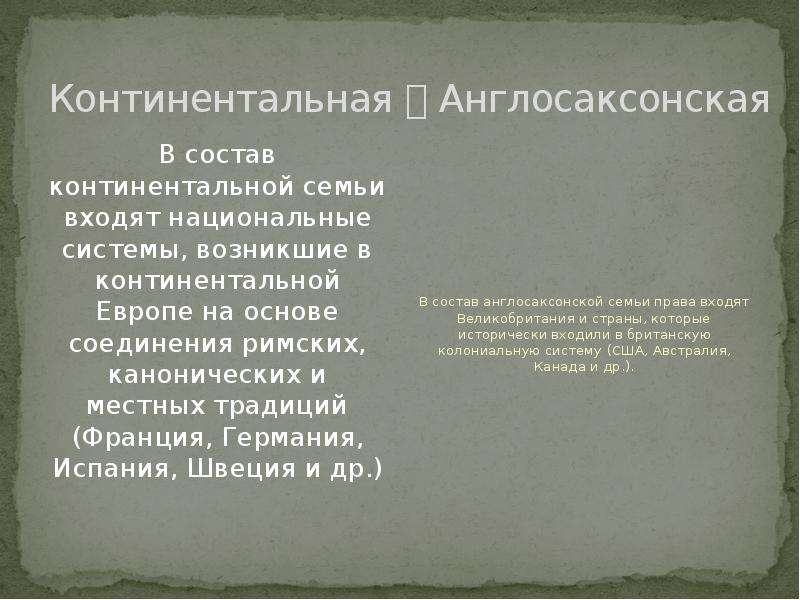 Континентальная и англосаксонская системы. Англосаксонская языковая группа. Англосаксонская и континентальные семьи. Континентальная, Скандинавская, англосаксонская Мос. Англосаксонские концепции.