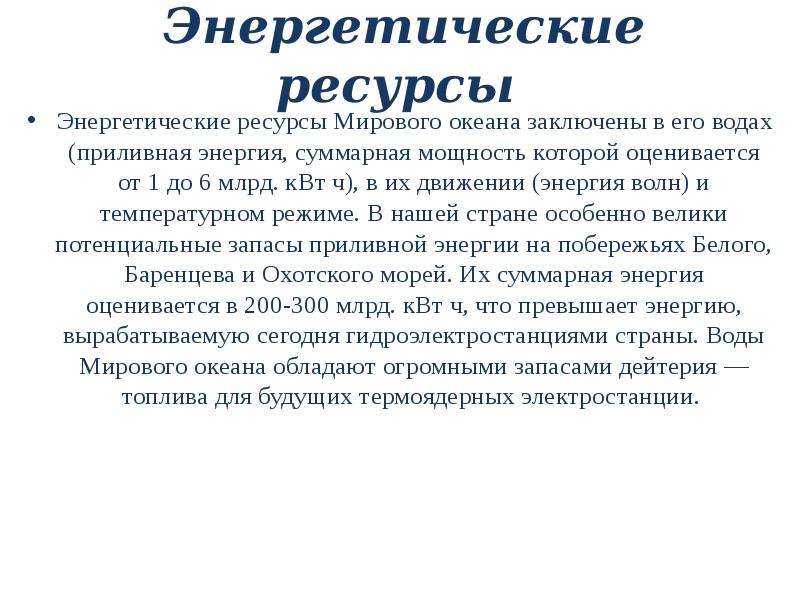 Энергетических ресурсов мирового океана огромен огэ. Энергетические ресурсы Балтийского моря. Потенциал энергетических ресурсов мирового океана. Энергетические ресурсы белого моря. Минеральные ресурсы Балтийского моря.