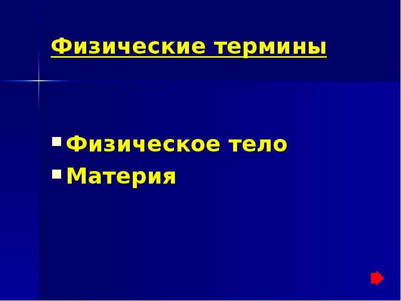 Физика термины. Физические термины. Термины из физики. Физические термины физика. Физические термины физическое тело.