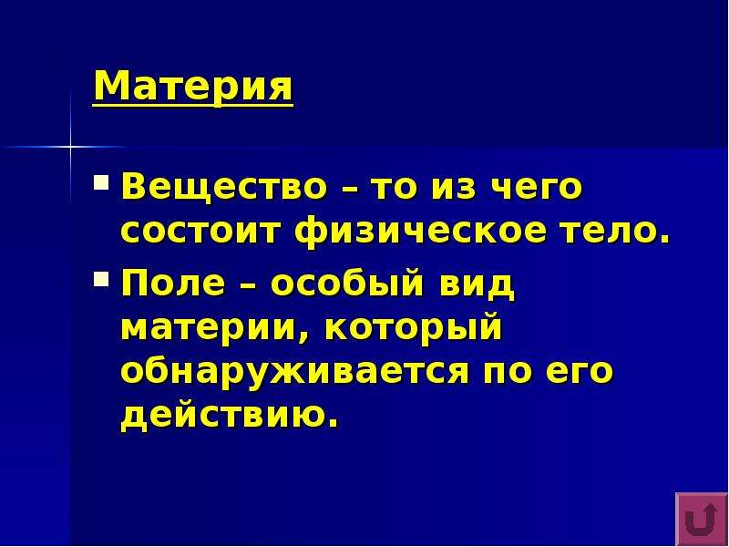 Презентация поли. Понятие материи в физике. Формы материи физика. Материя вещество и поле. Материя состоит из вещества и поля.