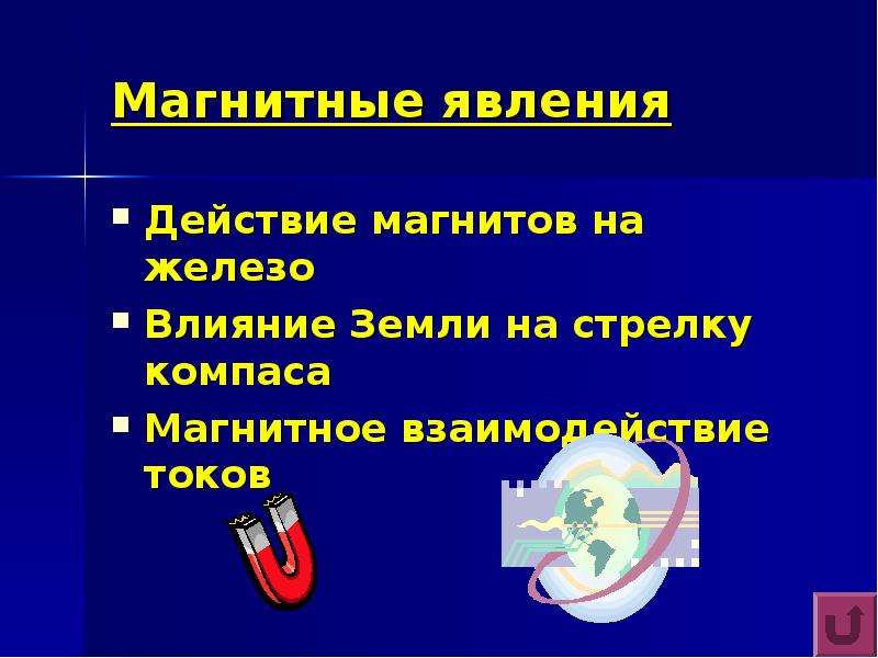 Действия явления. Магнитные явления это определение. Магнитные явления в быту. Какие магнитные явления вам известны. Магнитные явления свойства.