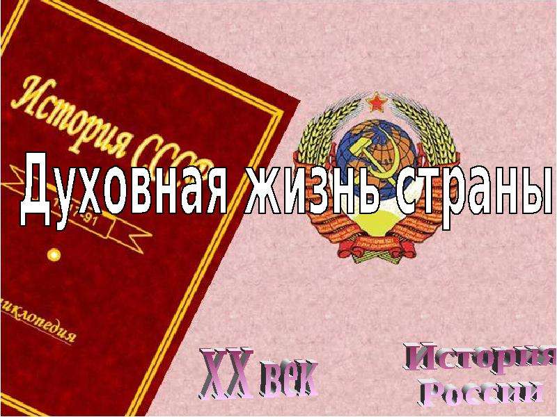 Оттепель в ссср презентация