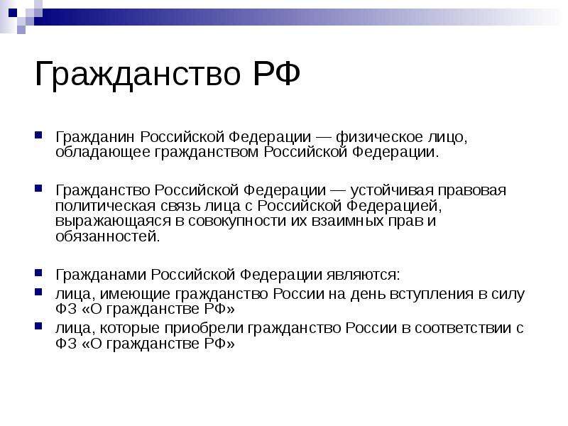 Конституция гражданство. Сущность гражданства РФ. Политические права при вступлении в гражданство. Гражданство это политическое право?. Политическое право гражданина обладание гражданством.