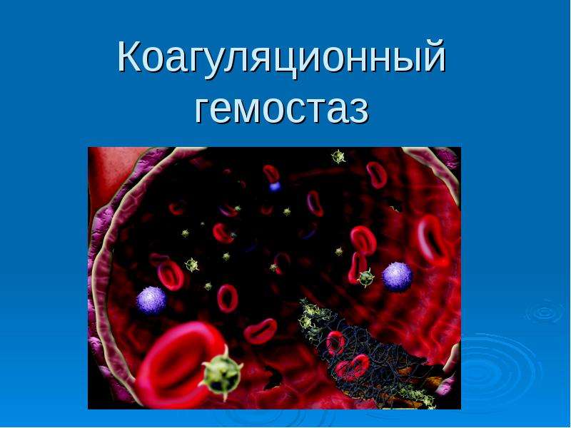 Гемостаз картинки для презентации