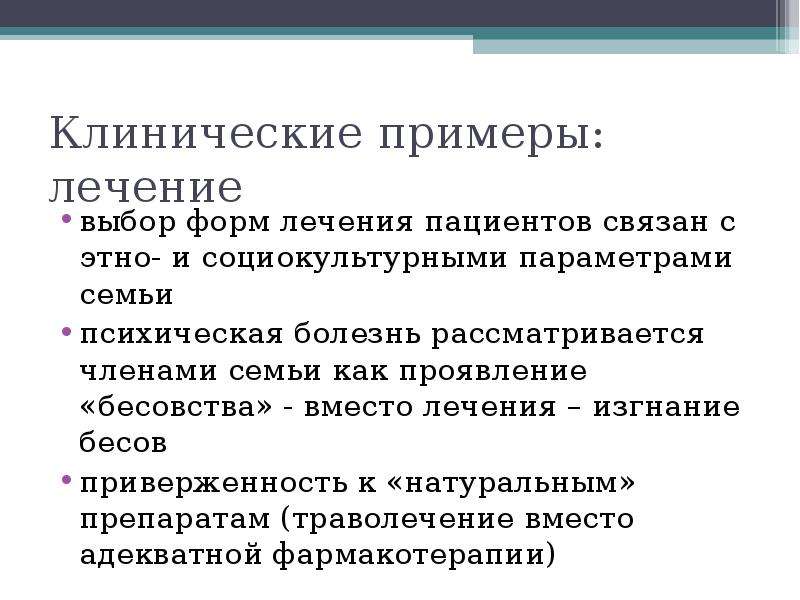 Примеры лечения заболевания. Клинический пример. Задачи клинической психологии семьи. Проблемы клинической психологии. Клиническая психология минусы.