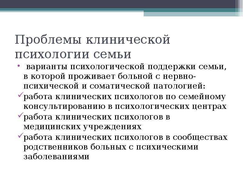 Сайты клинического психолога. Проблемы клинической психологии. Современные проблемы клинической психологии. Теоретические проблемы клинической психологии. Задачи клинического психолога.