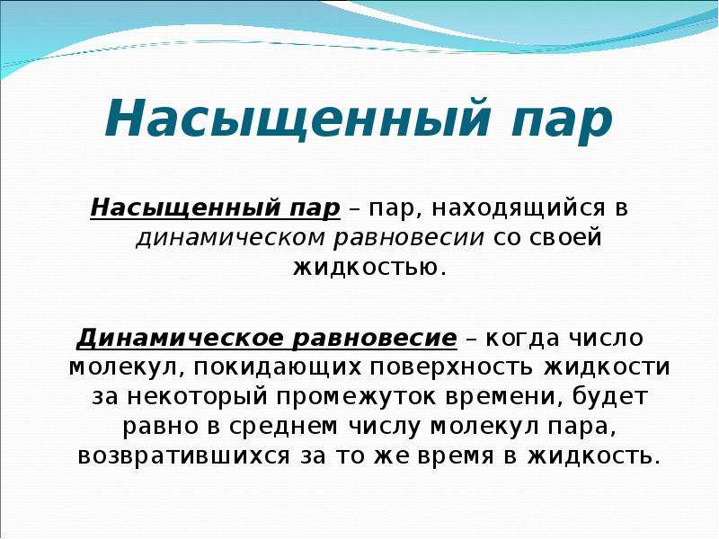 Определение пары. Насыщенный пар. Насыщенный пар физика. Понятие насыщенного пара. Пар для презентации.