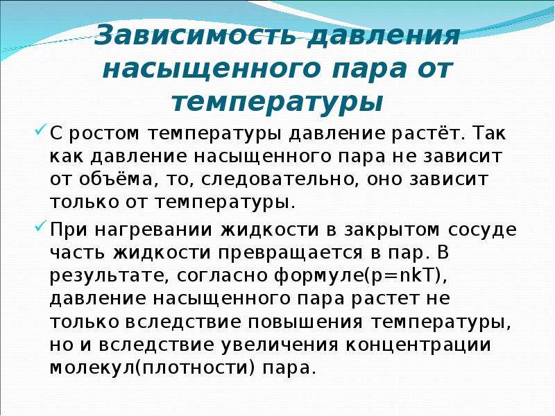 Зависимость давления насыщенного пара. Зависимость давления насыщенного пара от температуры. Давление насыщенного пара зависит от температуры. Зависимость насыщенного пара от давления. От чего зависит давление насыщенного пара.