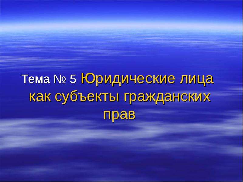 Презентация про юридические лица