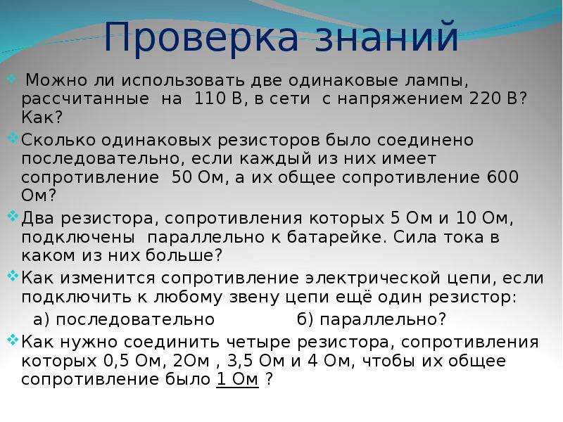 Одинаковые лампы. Две одинаковые лампы рассчитанные на 220 в каждая соединены. Две одинаковые лампочки рассчитанные на напряжение 220в каждая. 2 Одинаковые лампы рассчитанные на 220 вольт. Можно ли включить в сеть напряжением 220 в 2лампы рас.