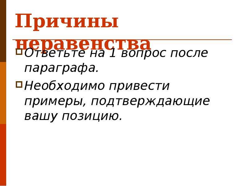 После параграфов. Вопросы после презентации. Причины неравенства и примеры. Ответить на вопросы после параграфа. Причины неравенства ОАЭ.