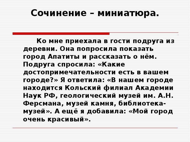 Сочинение миниатюра образец