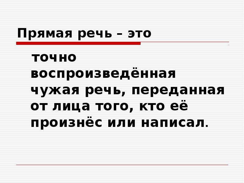 Прямая речь это. Прямая речь. Точно воспроизведенная чужая речь. Речь это в русском. Речь автора.