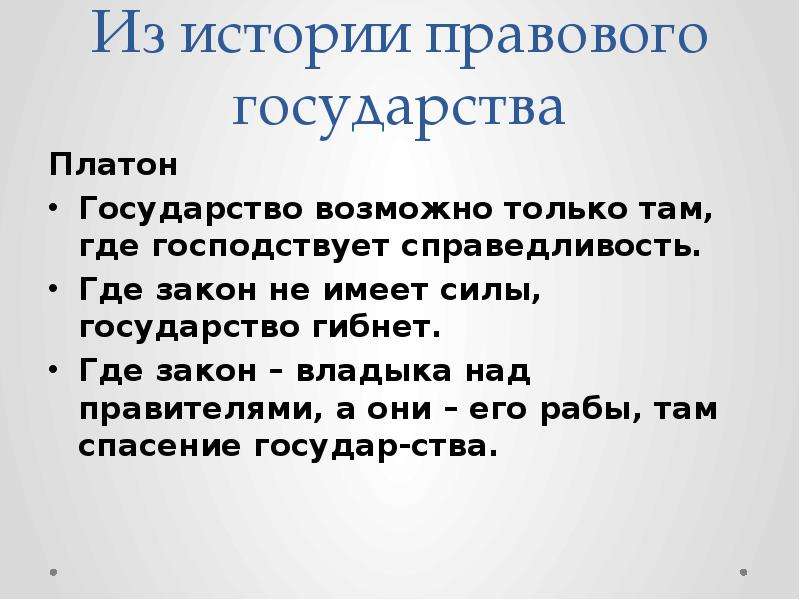 Закон куда. Где закон?. Где закон там. Где государство там и право. В своей книге закон Платон утверждал мы признаем что там где законы.