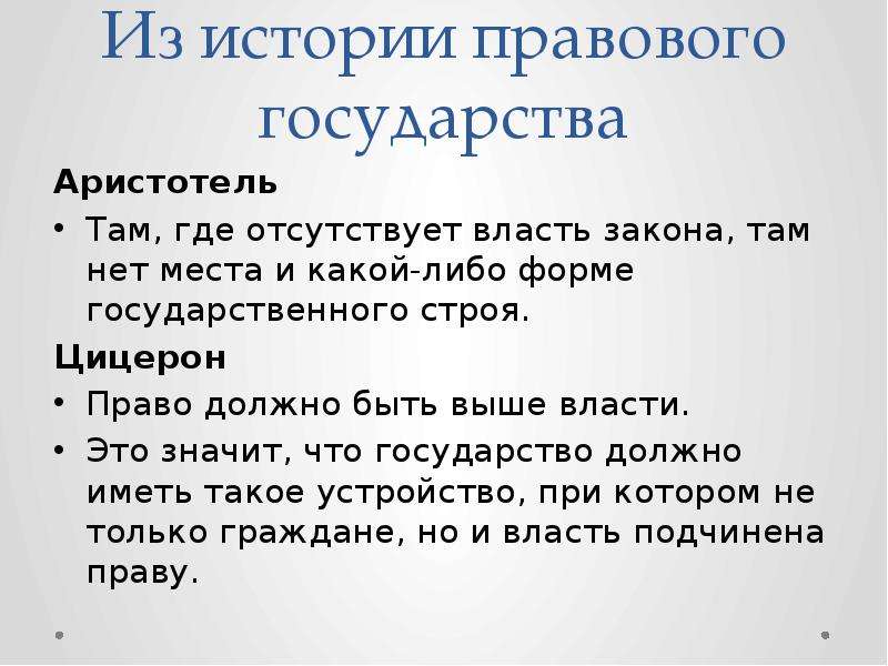 Право выше закона. Аристотель там где отсутствует власть закона нет. Право должно быть выше власти Цицерон. Где отсутствует власть закона там нет места и какой-либо. Право выше власти как понять.