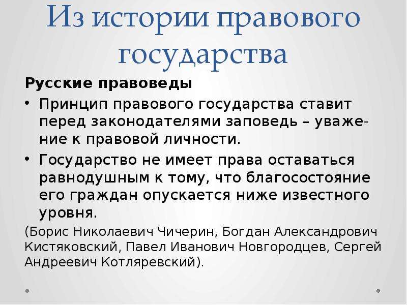 Право останьтесь. Правовое государство это в истории. Принцип правового государства ставит перед законодателем заповедь. Кистяковский правовая личность. Нидерланды правовое государство.