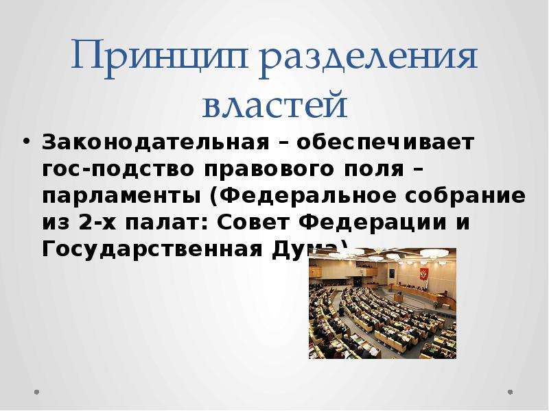 Принцип разделения властей это. Принцип разделения властей. Принципы разделения законодательной власти. Что обеспечивает принцип разделения властей. Федеральное собрание принцип разделения властей.