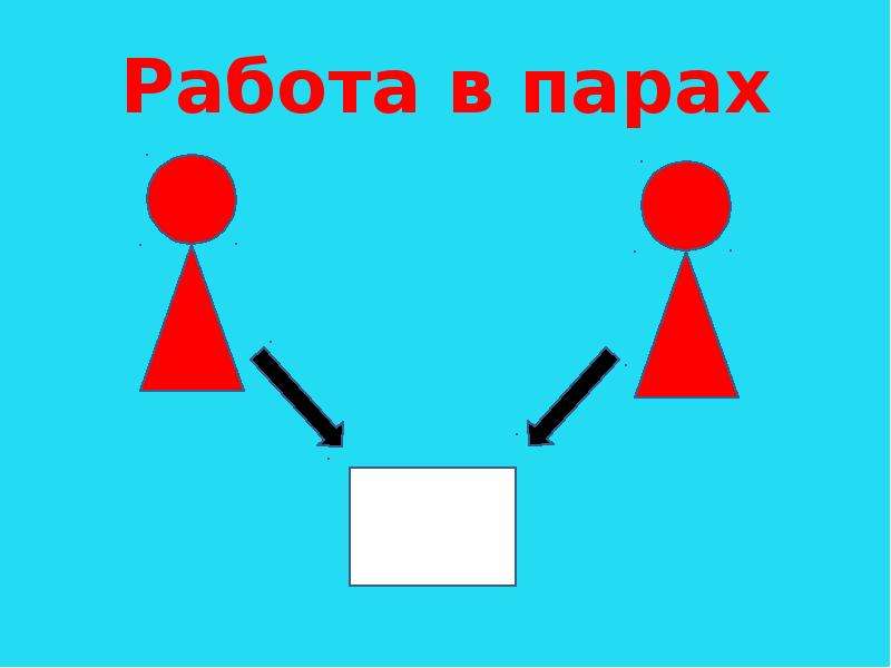 Парная работа картинка