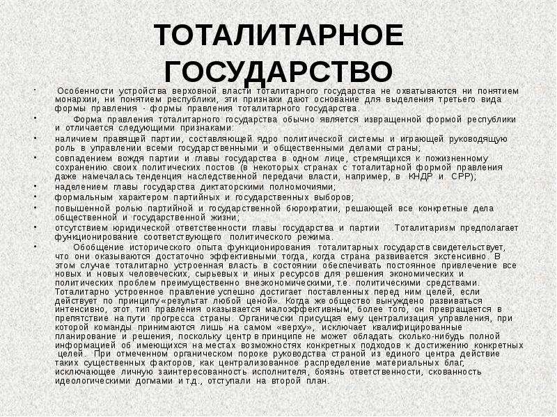 Признаки тоталитарного государства. Тоталитарное государство это. Тоталитарное государтс. Тоталитарное государство это кратко. Тоталитарное государство особенности правления.