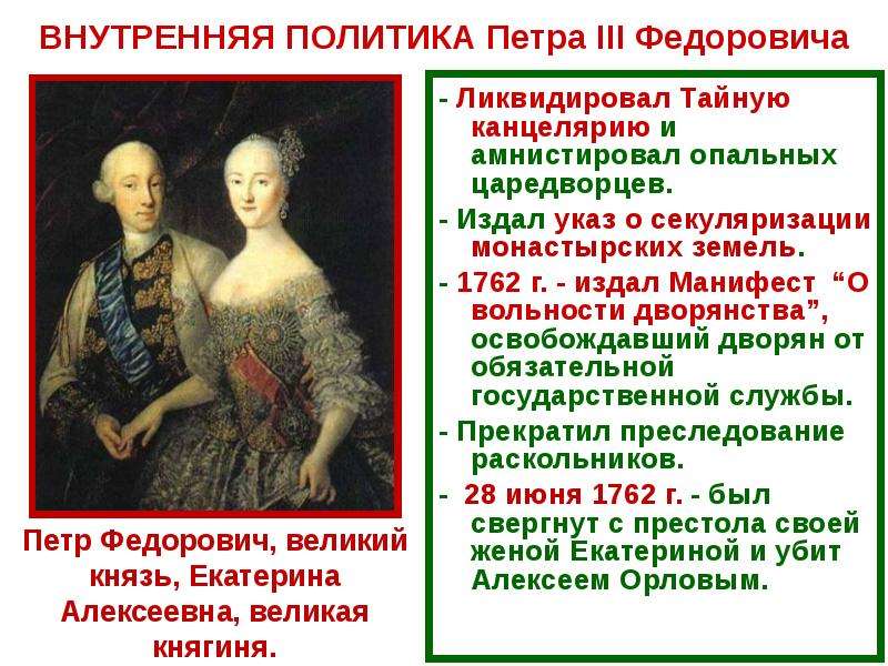 В чем заключается манифест о вольности дворянства. Манифест о вольности дворянства 1762 г Петра 3. Манифест о вольности дворянской Петра 3.