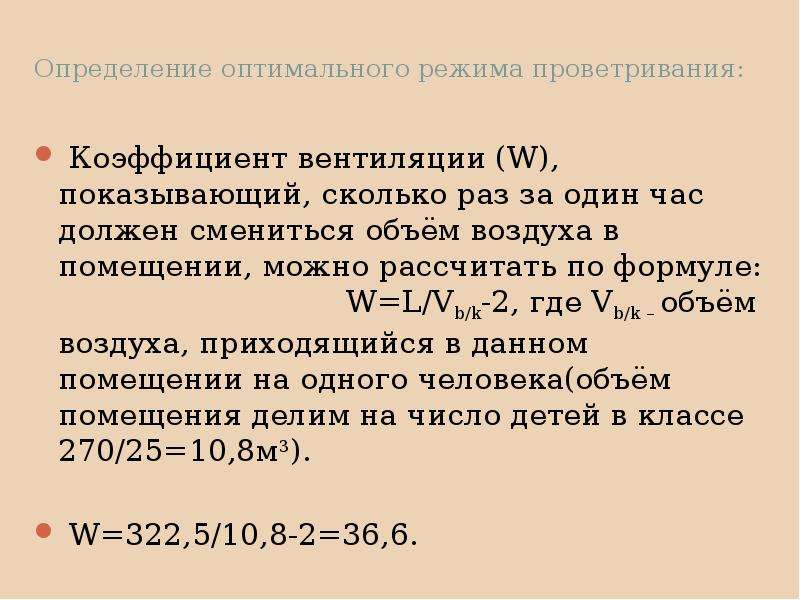 Определите оптимальный. Коэффициент воздухообмена. Коэффициент проветривания. Коэффициент проветривания формула. Коэффициент вентиляции в классе.