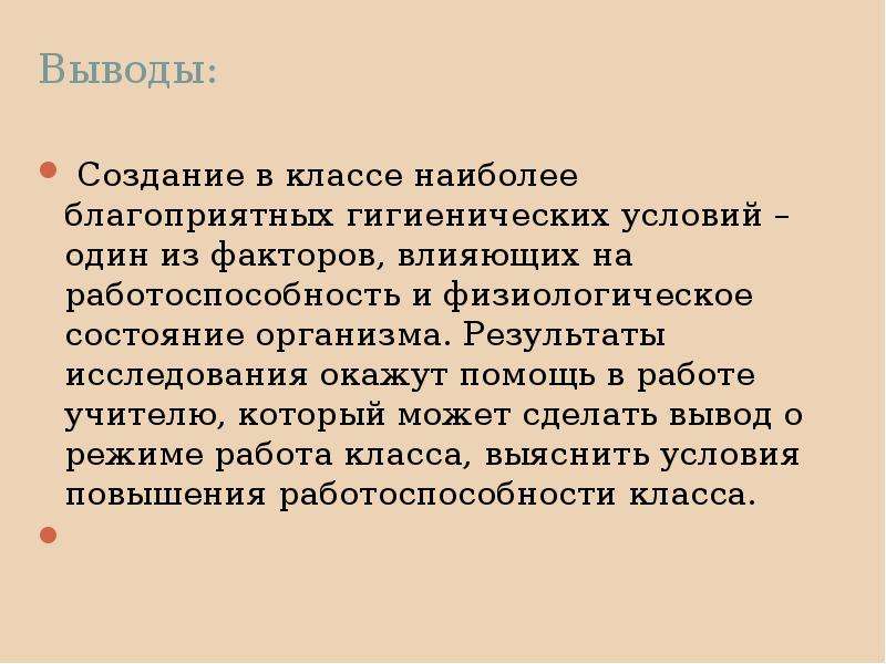 Создать вывод. Создание вывода. Для организма наиболее благоприятен. Выводы о влиянии температуры классной комнаты. Вывод по созданию стилей.