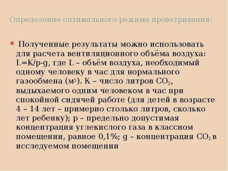 Оптимальный определение. Определение необходимого воздуха для проветривания. Определение воздухововлеченность. Определение дивплатежу. Девяность определение.