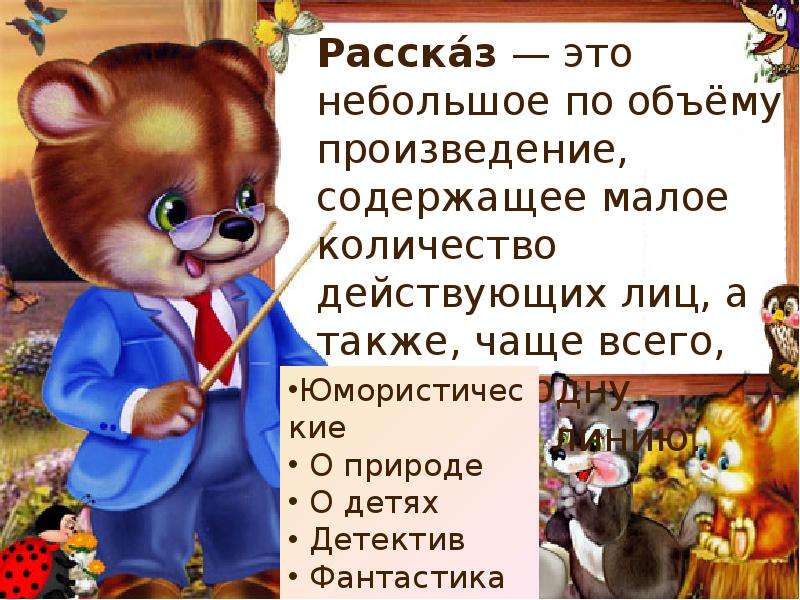 Том в литературе это. Рассказ это в литературе. Рассказ это определение. Рассказ как Жанр литературы. Рассказ это литературный ЖАНРЖАНР.