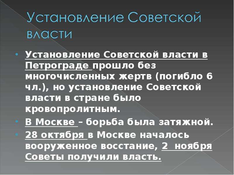 Форма установления советской власти