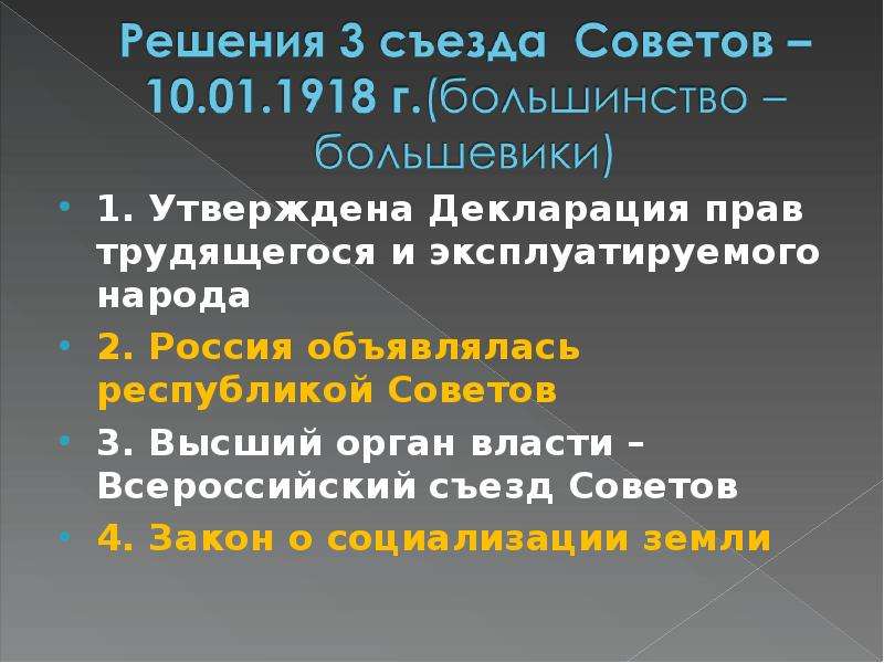 Решение съезда. Третий съезд советов и его решения. Решения 3 съезда советов 1918. Съезды советов и решения. Решения 2 и 3 съезда советов.