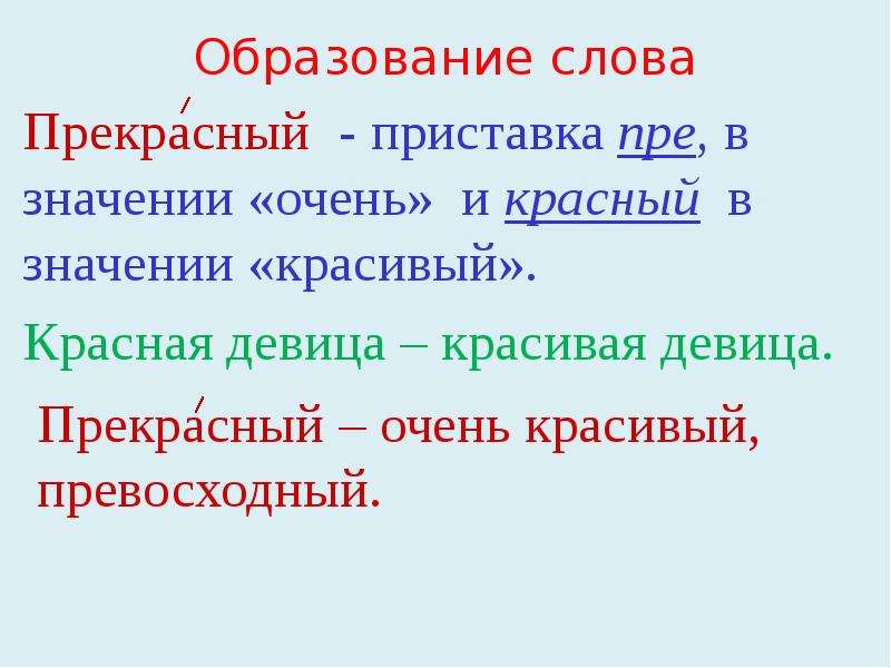 Прекрасная значение. Слово по значению прекрасная.