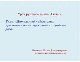 Презентация "Дательный падеж имен прилагательных мужского и среднего рода" - скачать презентации по Русскому языку