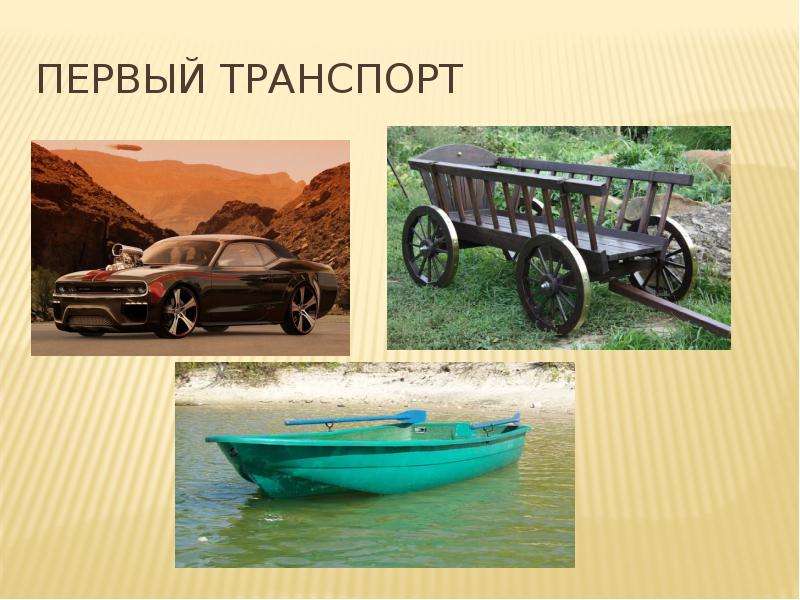 Первый транспорт. Первый транспорт в древности. Самый первый транспорт.