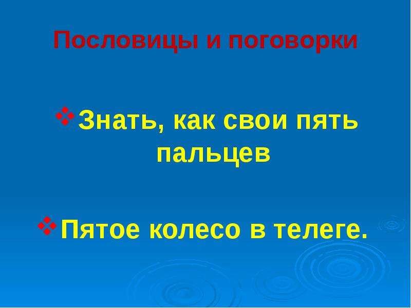 Пословицы знай говори