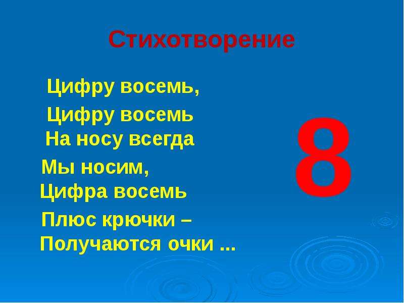 Предложения с цифрой 8. Стих про цифру 8. Стихотворение про цифру 8. Пословицы про цифру 8. Загадки про цифру 8 для 1 класса.