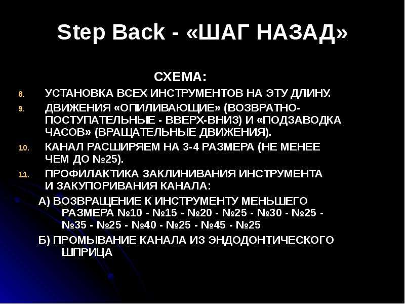 Step back песня. Step back техника. Техника обработки корневых каналов Step back (шаг назад) предусматривает. Step back стоматология. Методика Step back.