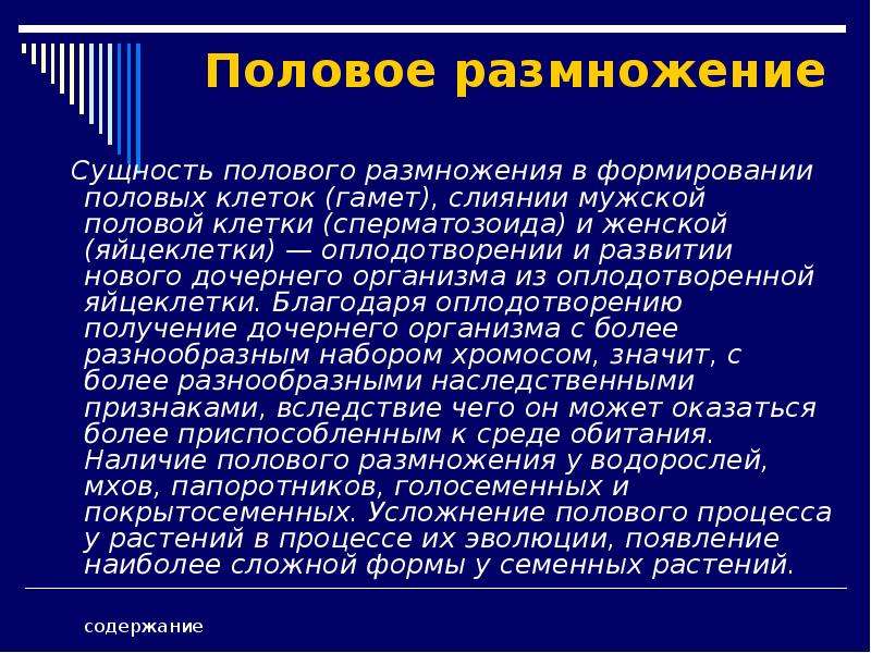 Дочерний организм. Сущность полового размножения. Биологическая сущность полового размножения. Половое размножение сущность. Сущность размножения организмов..