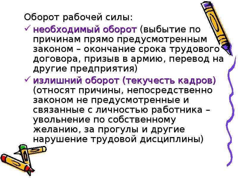 Оборот работающих. Оборот рабочей силы. Необходимый оборот рабочей силы. Излишний оборот рабочей силы. Необходимый и излишний оборот по выбытию рабочей силы.