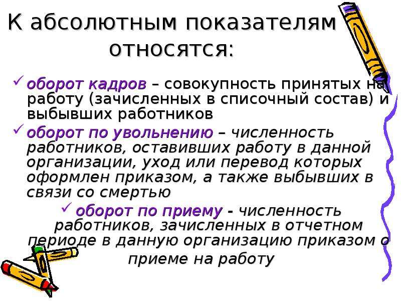 Общий оборот кадров. К абсолютным показателям относятся. Оборот по увольнению. К абсолютным показателям не относятся. Оборот по увольнению необходимый - это совокупность увольнений:.